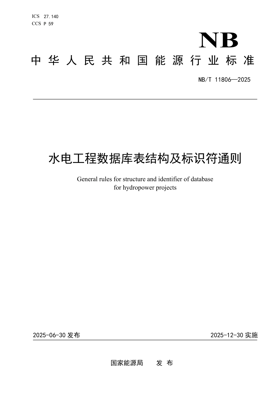 NBT 11806-2025 水电工程数据库表结构及标识符通则.PDF_第1页