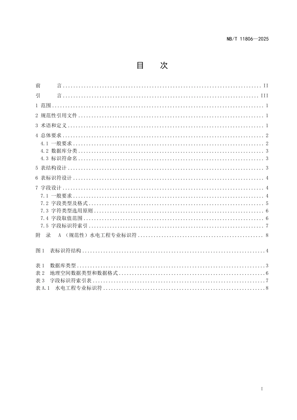 NBT 11806-2025 水电工程数据库表结构及标识符通则.PDF_第2页