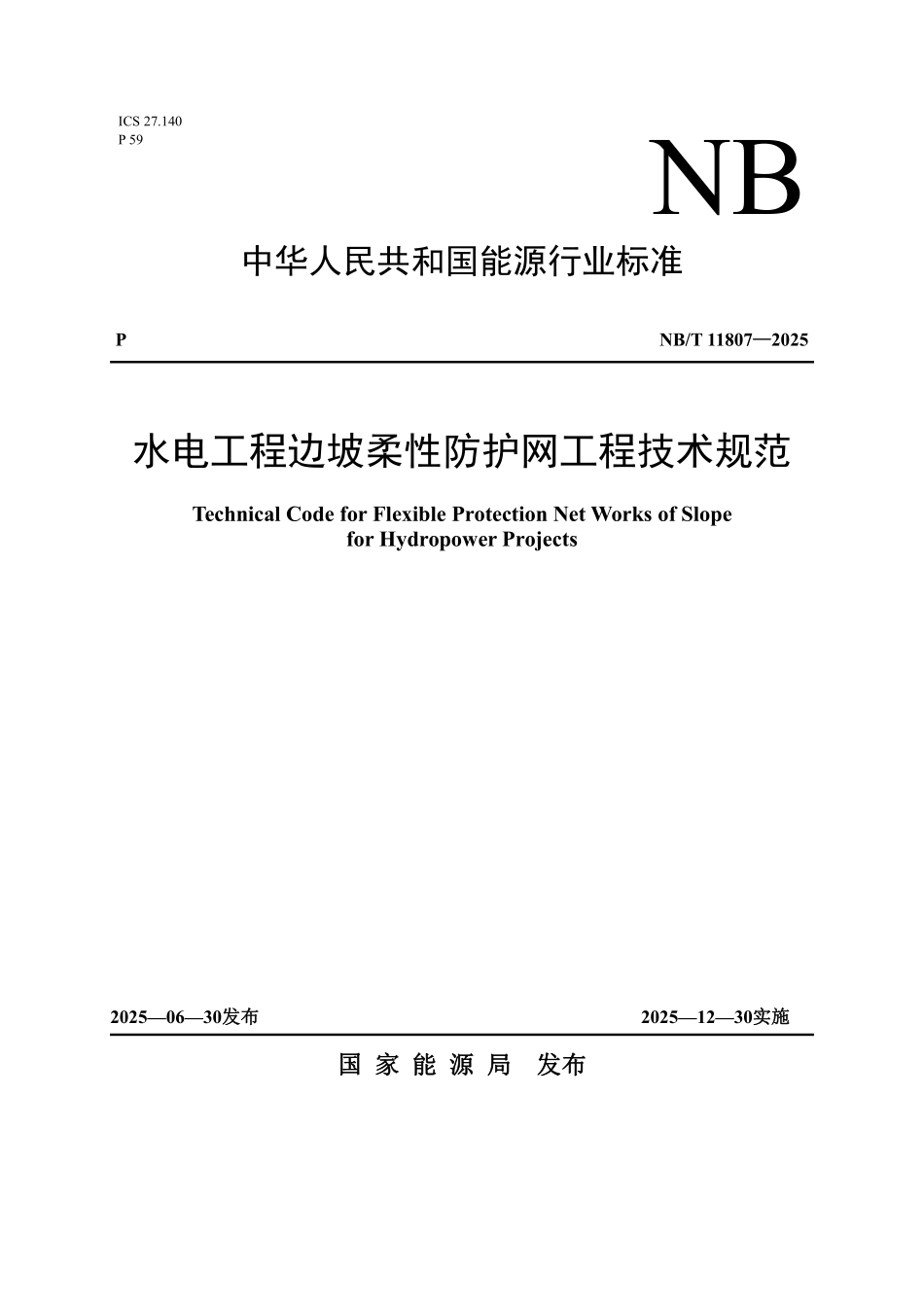 NBT 11807-2025 水电工程边坡柔性防护网工程技术规范.PDF_第1页