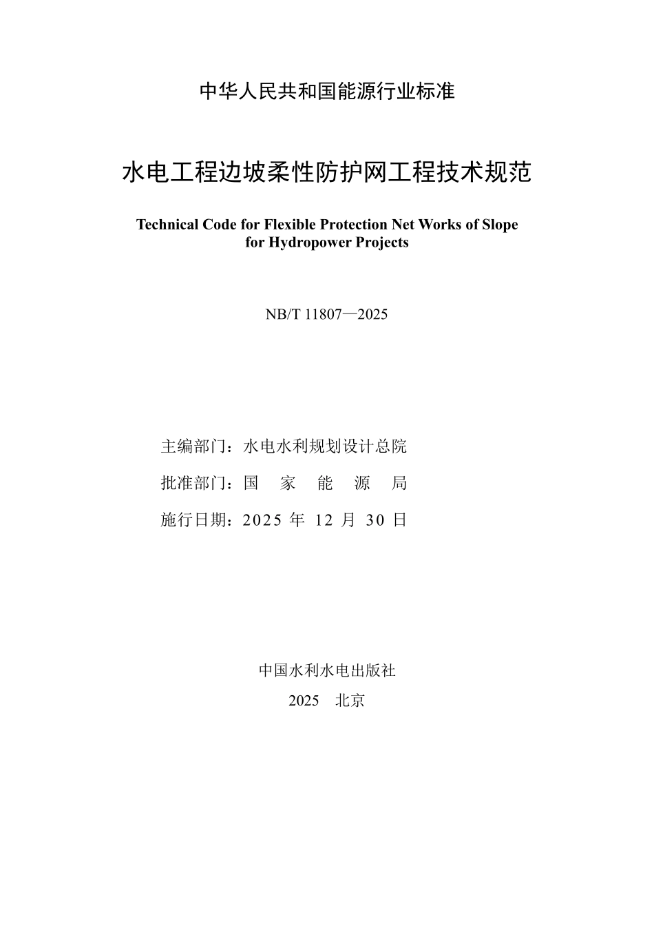 NBT 11807-2025 水电工程边坡柔性防护网工程技术规范.PDF_第2页