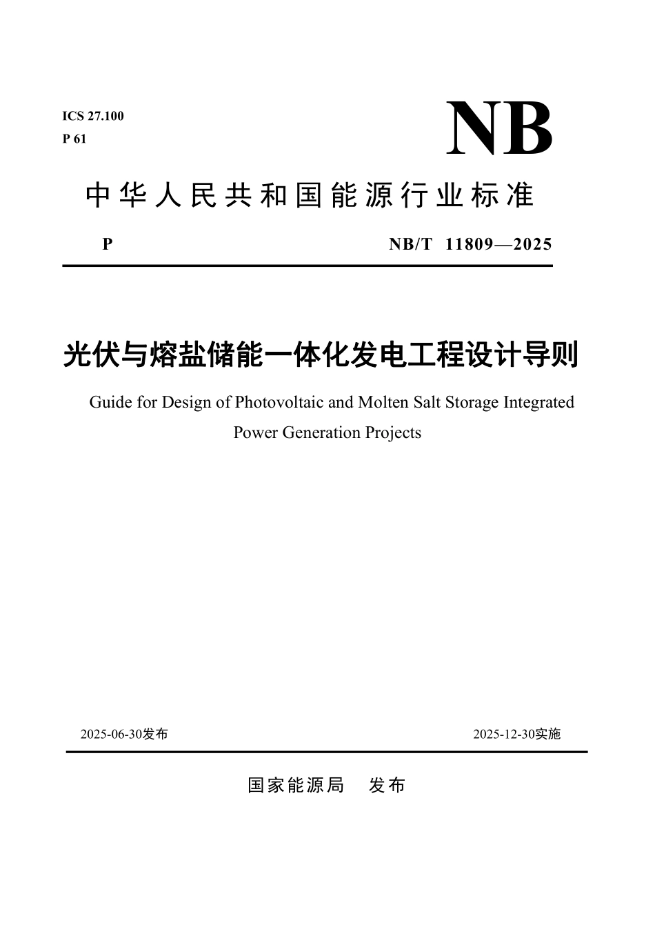 NBT 11809-2025 光伏与熔盐储能一体化发电工程设计导则.PDF_第1页