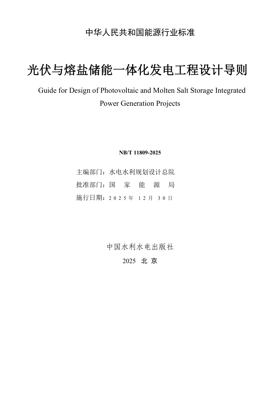 NBT 11809-2025 光伏与熔盐储能一体化发电工程设计导则.PDF_第2页