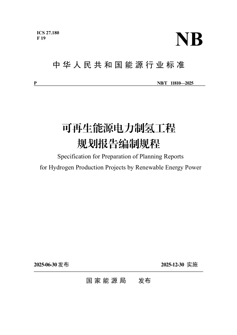 NBT 11810-2025 可再生能源电力制氢工程规划报告编制规程.PDF_第1页
