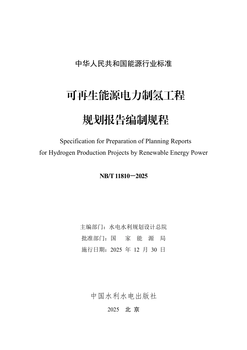 NBT 11810-2025 可再生能源电力制氢工程规划报告编制规程.PDF_第2页