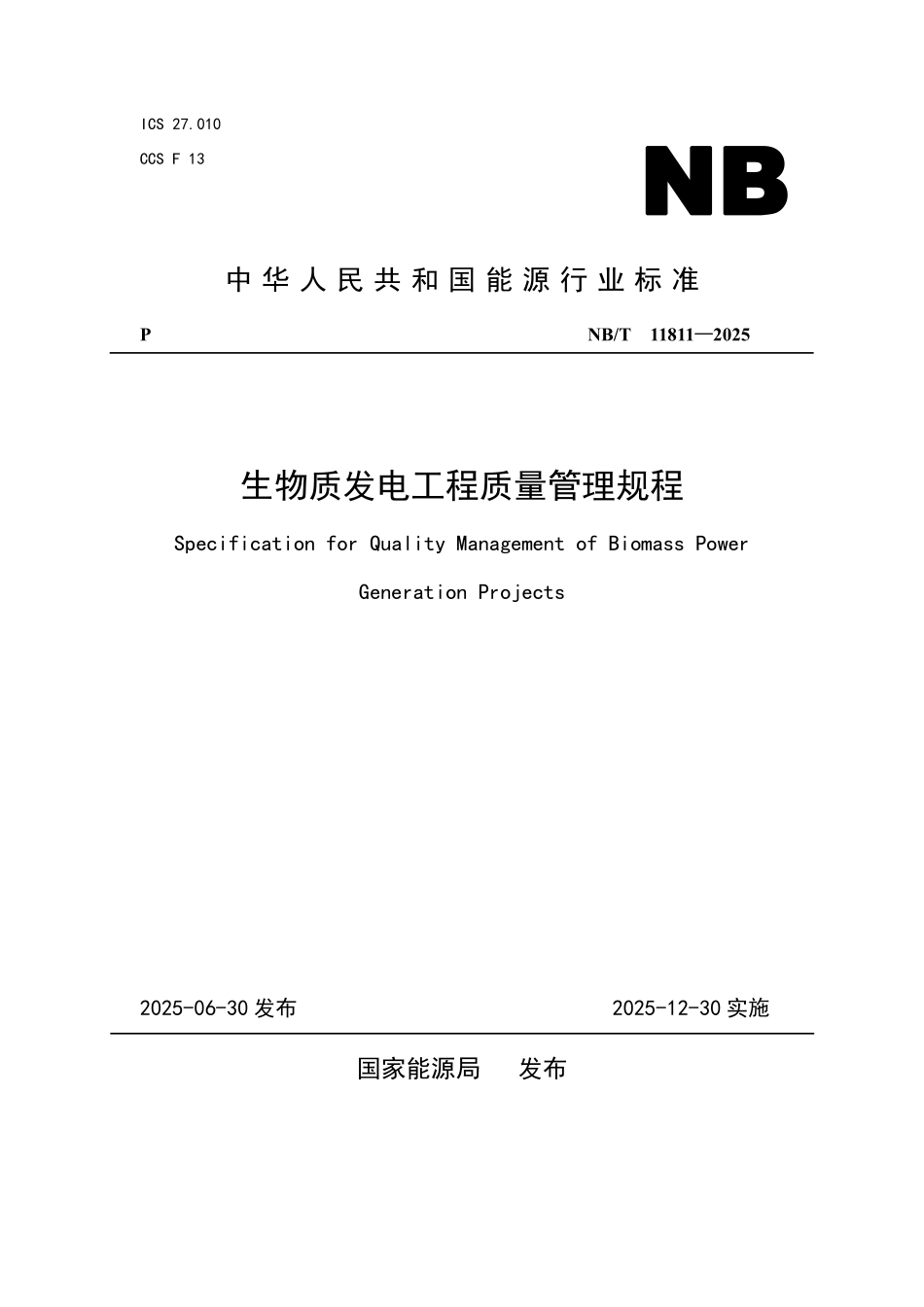 NBT 11811-2025 生物质发电工程质量管理规程.PDF_第1页