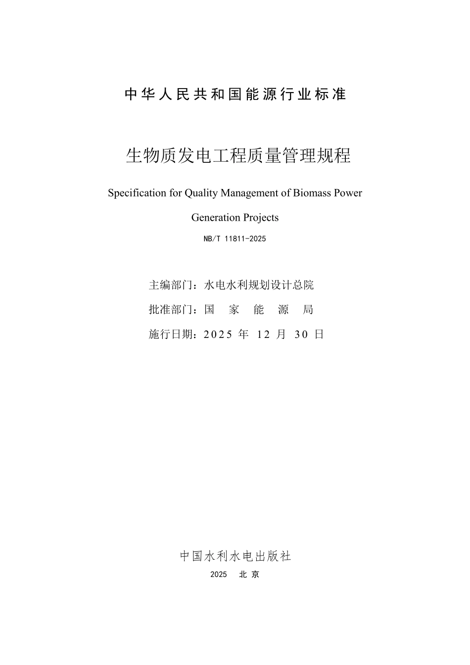 NBT 11811-2025 生物质发电工程质量管理规程.PDF_第2页
