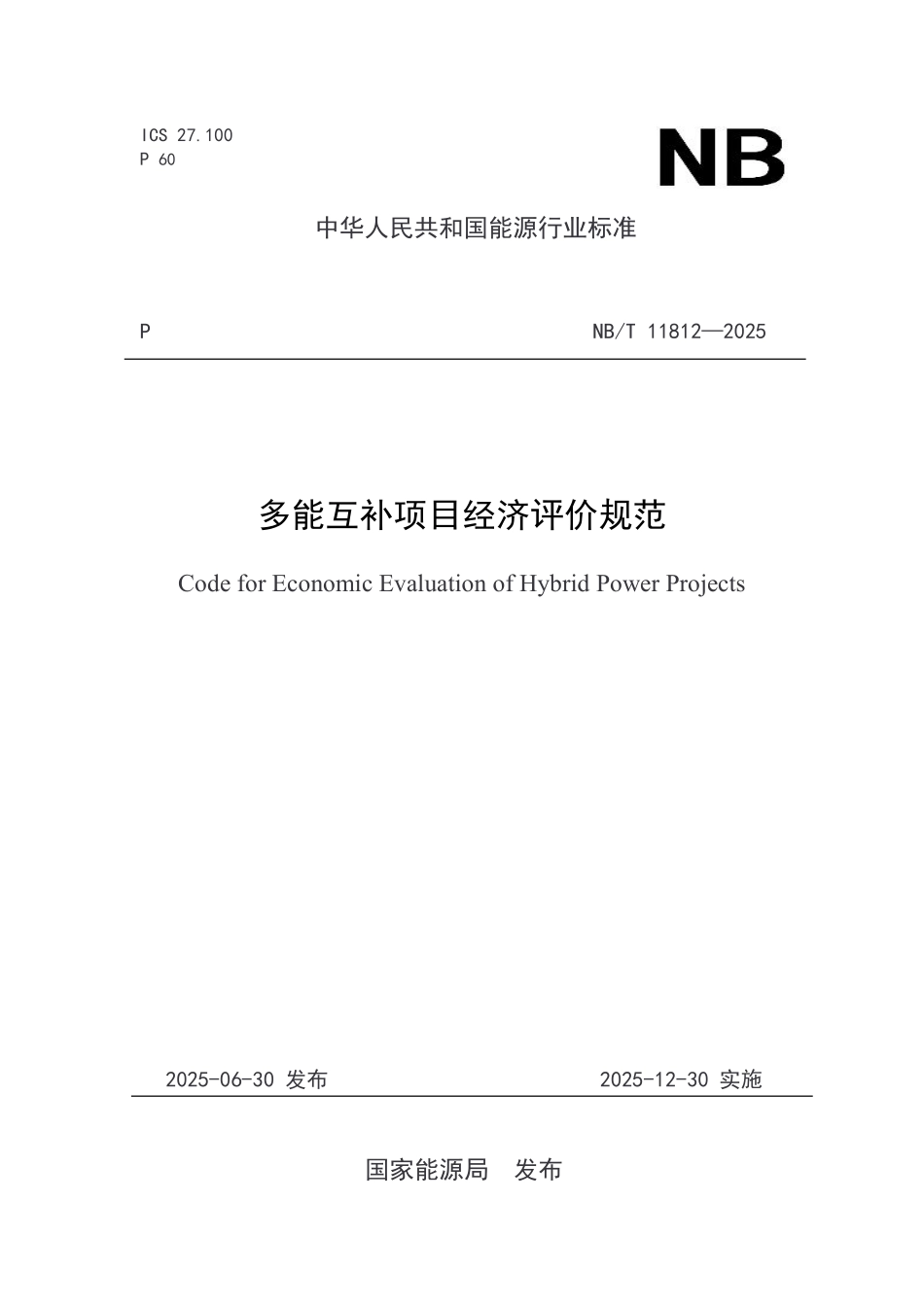 NBT 11812-2025 多能互补项目经济评价规范.PDF_第1页