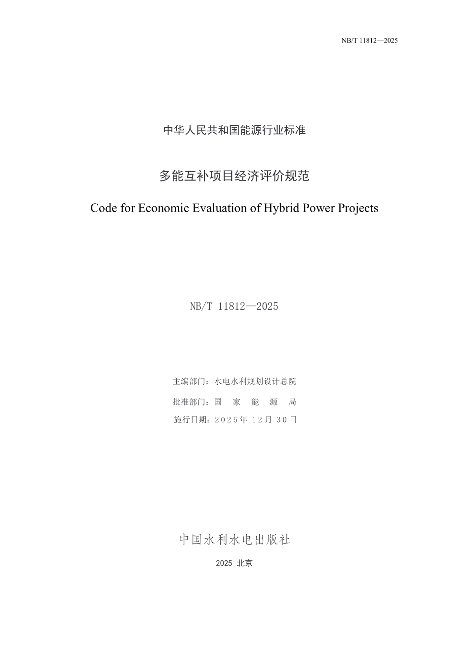 NBT 11812-2025 多能互补项目经济评价规范.PDF_第2页