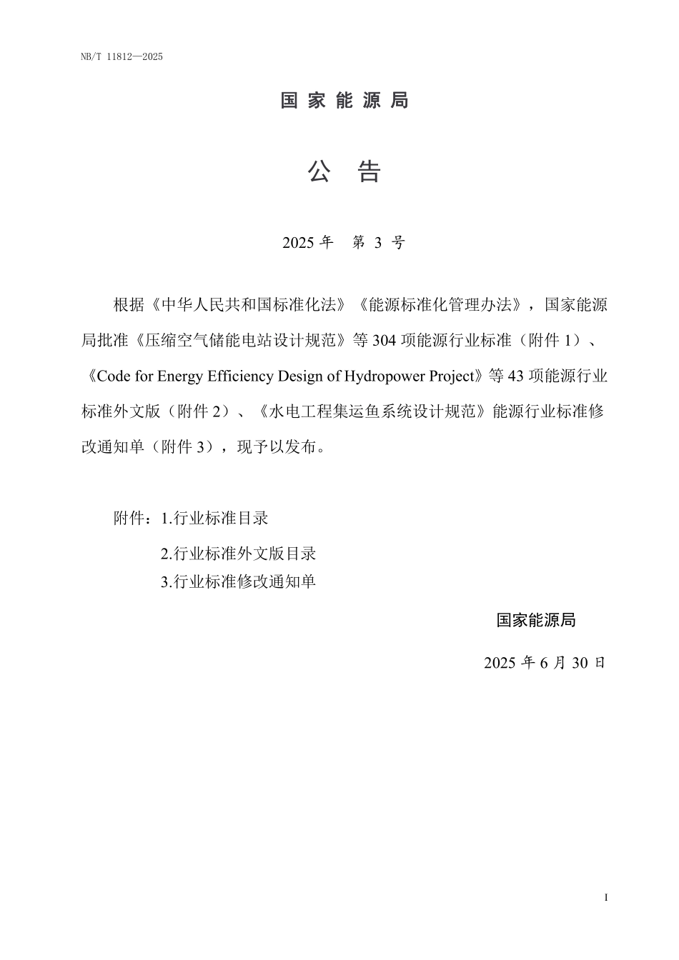NBT 11812-2025 多能互补项目经济评价规范.PDF_第3页