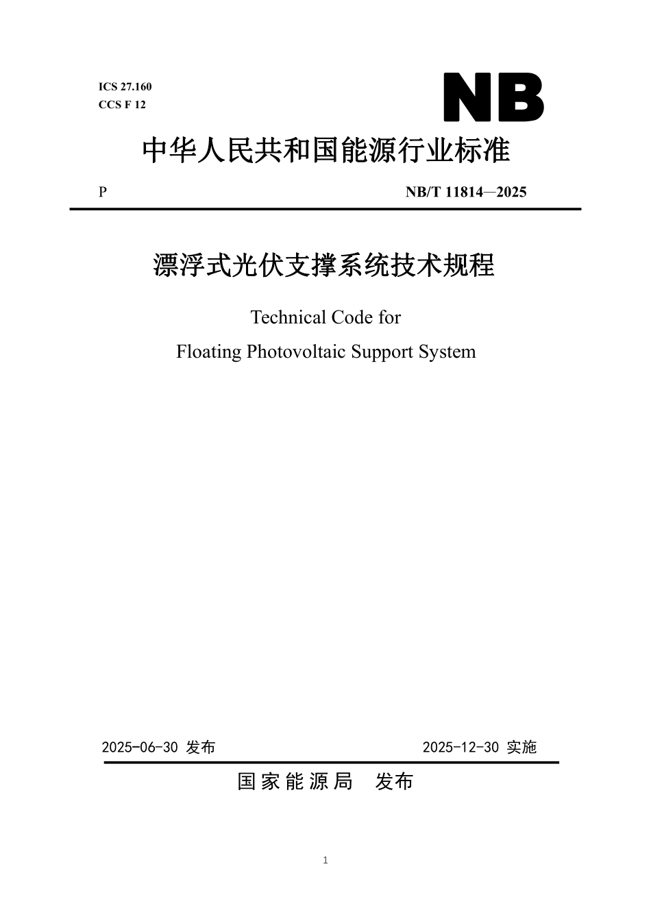 NBT 11814-2025 漂浮式光伏支撑系统技术规程.PDF_第1页