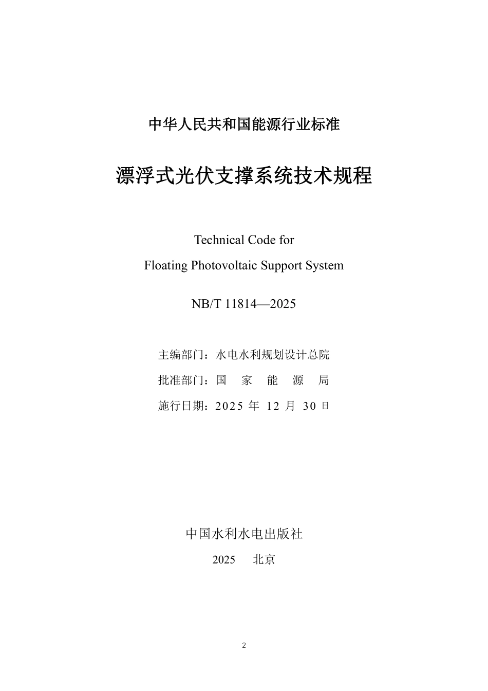 NBT 11814-2025 漂浮式光伏支撑系统技术规程.PDF_第2页