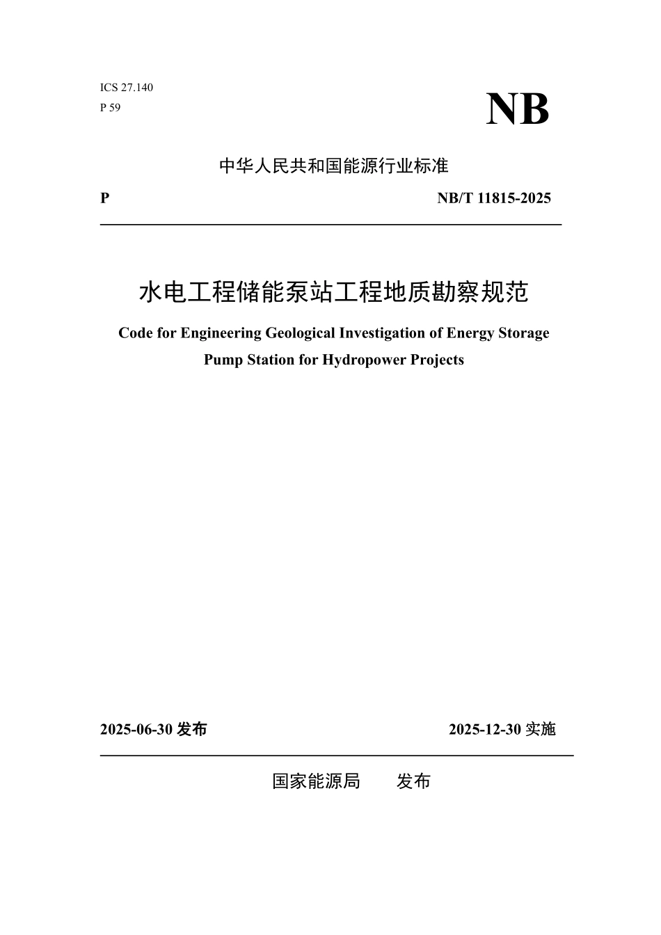 NBT 11815-2025 水电工程储能泵站工程地质勘察规范.PDF_第1页