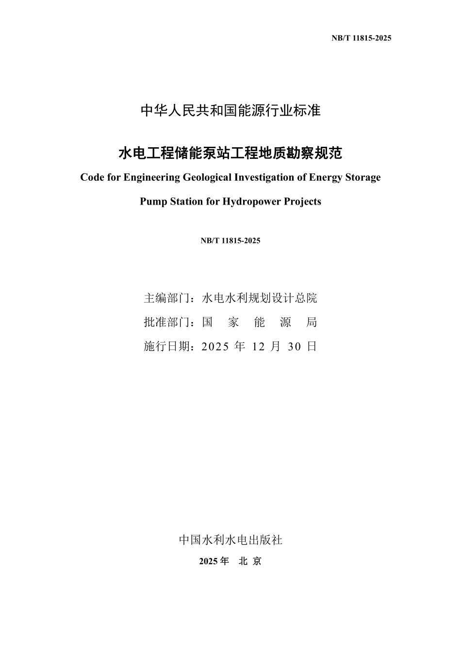 NBT 11815-2025 水电工程储能泵站工程地质勘察规范.PDF_第2页