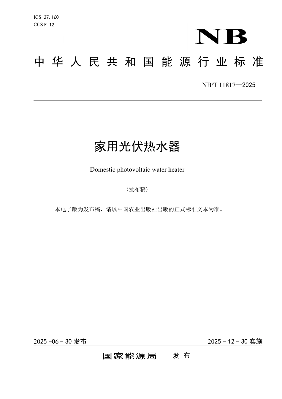 NBT 11817-2025 家用光伏热水器.PDF_第1页