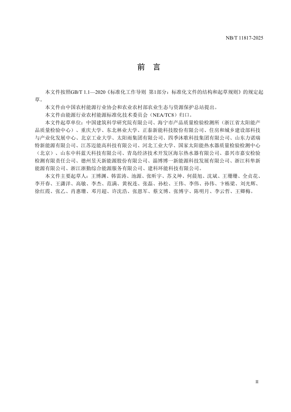 NBT 11817-2025 家用光伏热水器.PDF_第3页