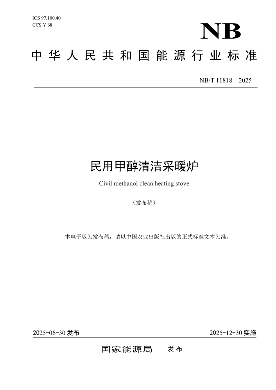 NBT 11818-2025 民用甲醇清洁采暖炉.PDF_第1页