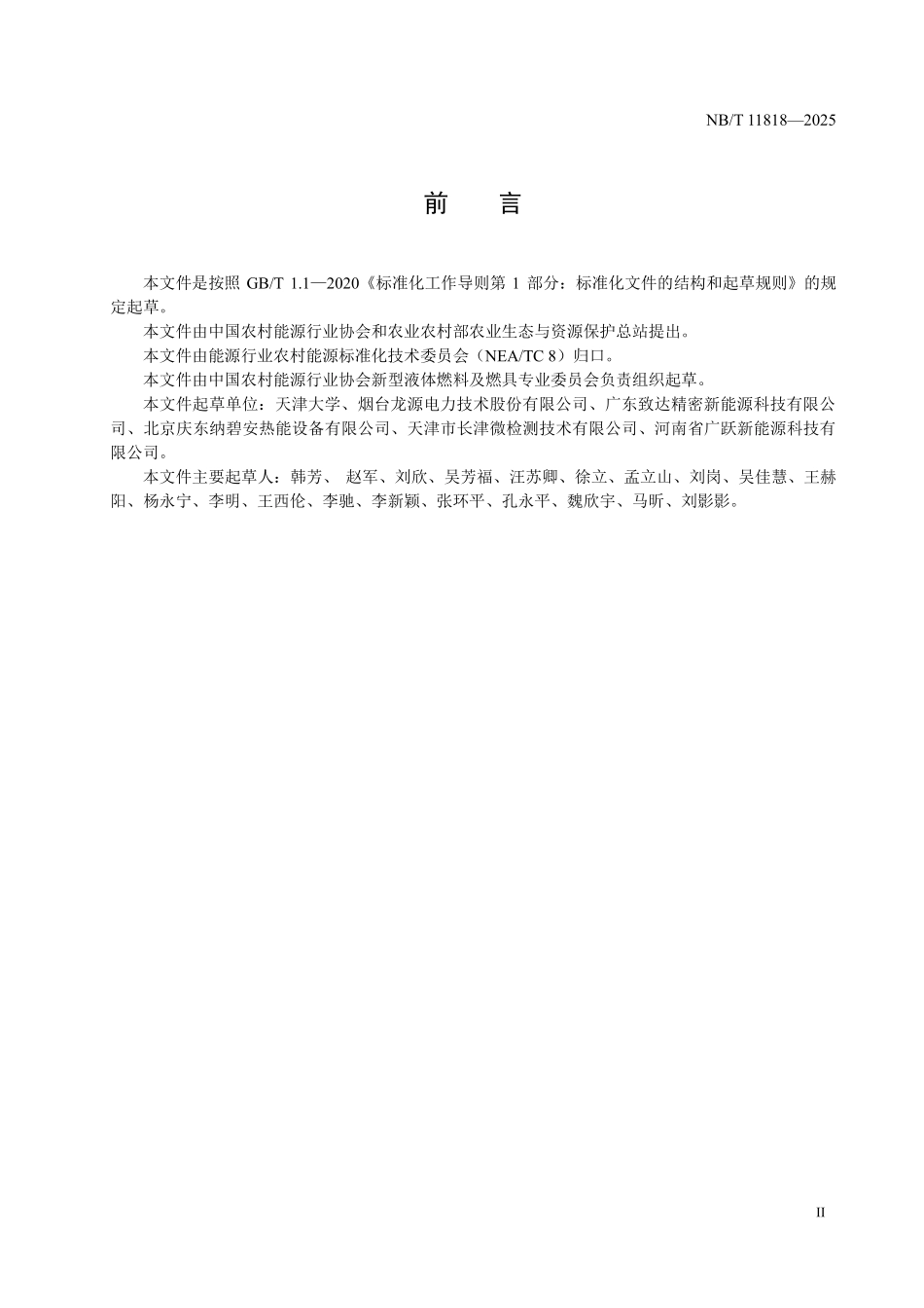 NBT 11818-2025 民用甲醇清洁采暖炉.PDF_第3页