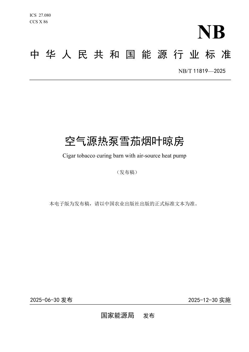 NBT 11819-2025 空气源热泵雪茄烟叶晾房.PDF_第1页