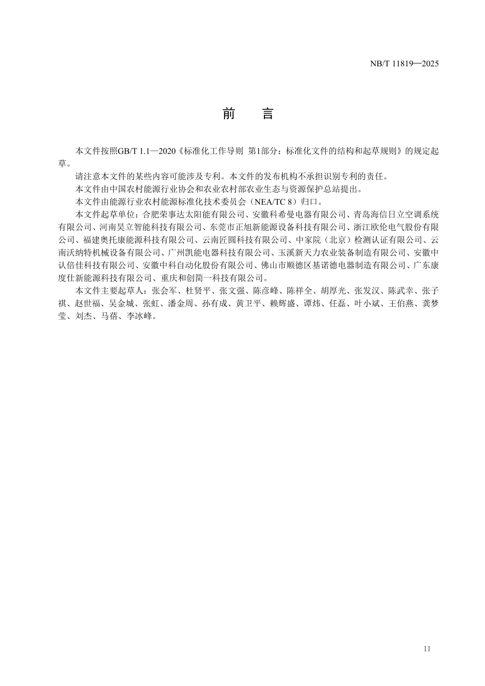 NBT 11819-2025 空气源热泵雪茄烟叶晾房.PDF_第3页