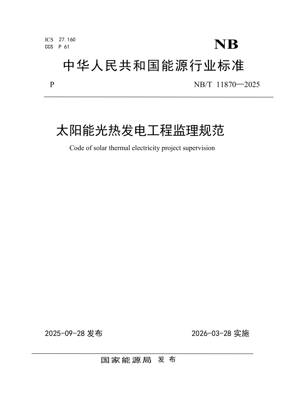NBT 11870-2025 太阳能光热发电工程监理规范.pdf_第1页