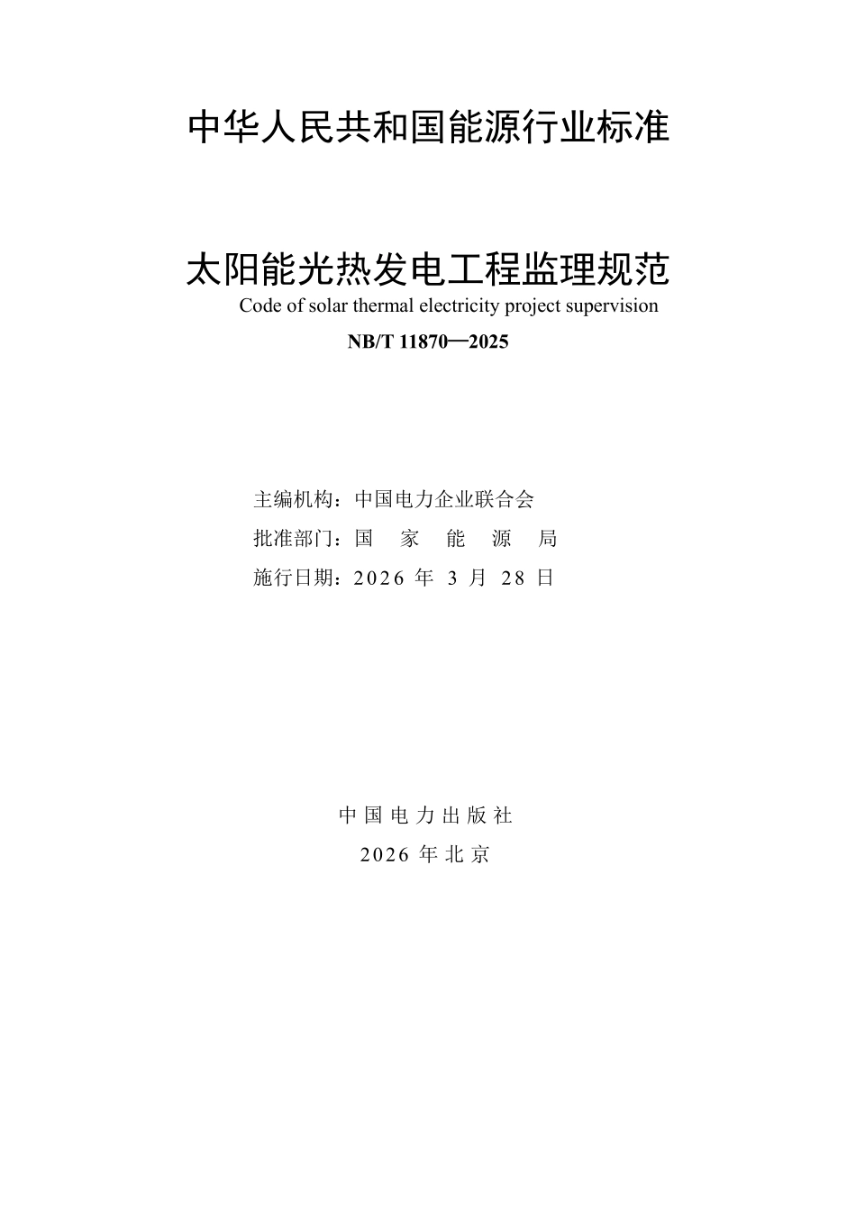 NBT 11870-2025 太阳能光热发电工程监理规范.pdf_第2页
