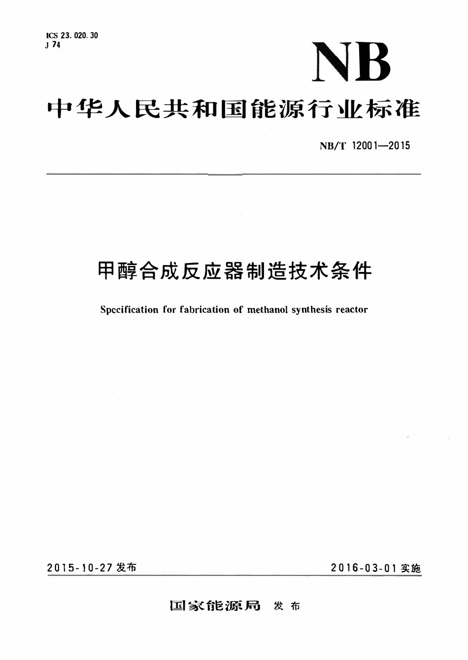 NBT 12001-2015 甲醇合成反应器制造技术条件.pdf_第1页