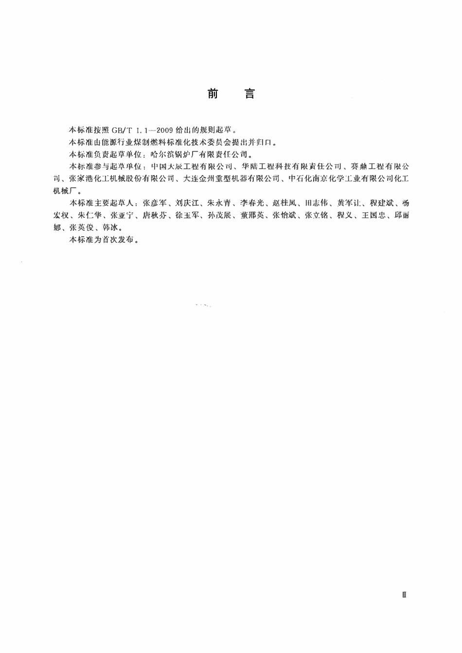 NBT 12001-2015 甲醇合成反应器制造技术条件.pdf_第3页