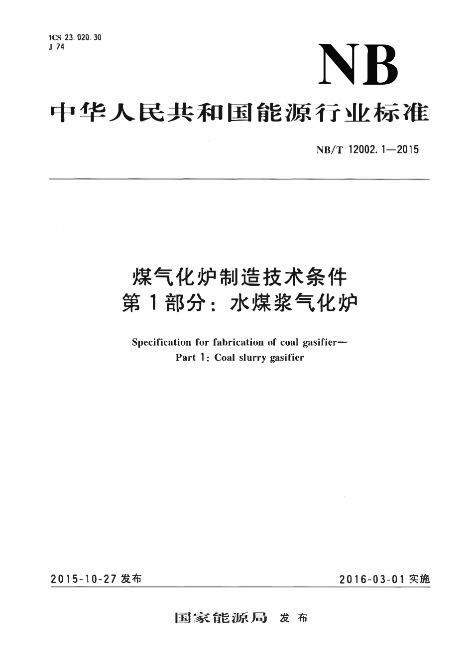 NBT 12002.1-2015 煤气化炉制造技术条件 第1部分:水煤浆气化炉.pdf_第1页