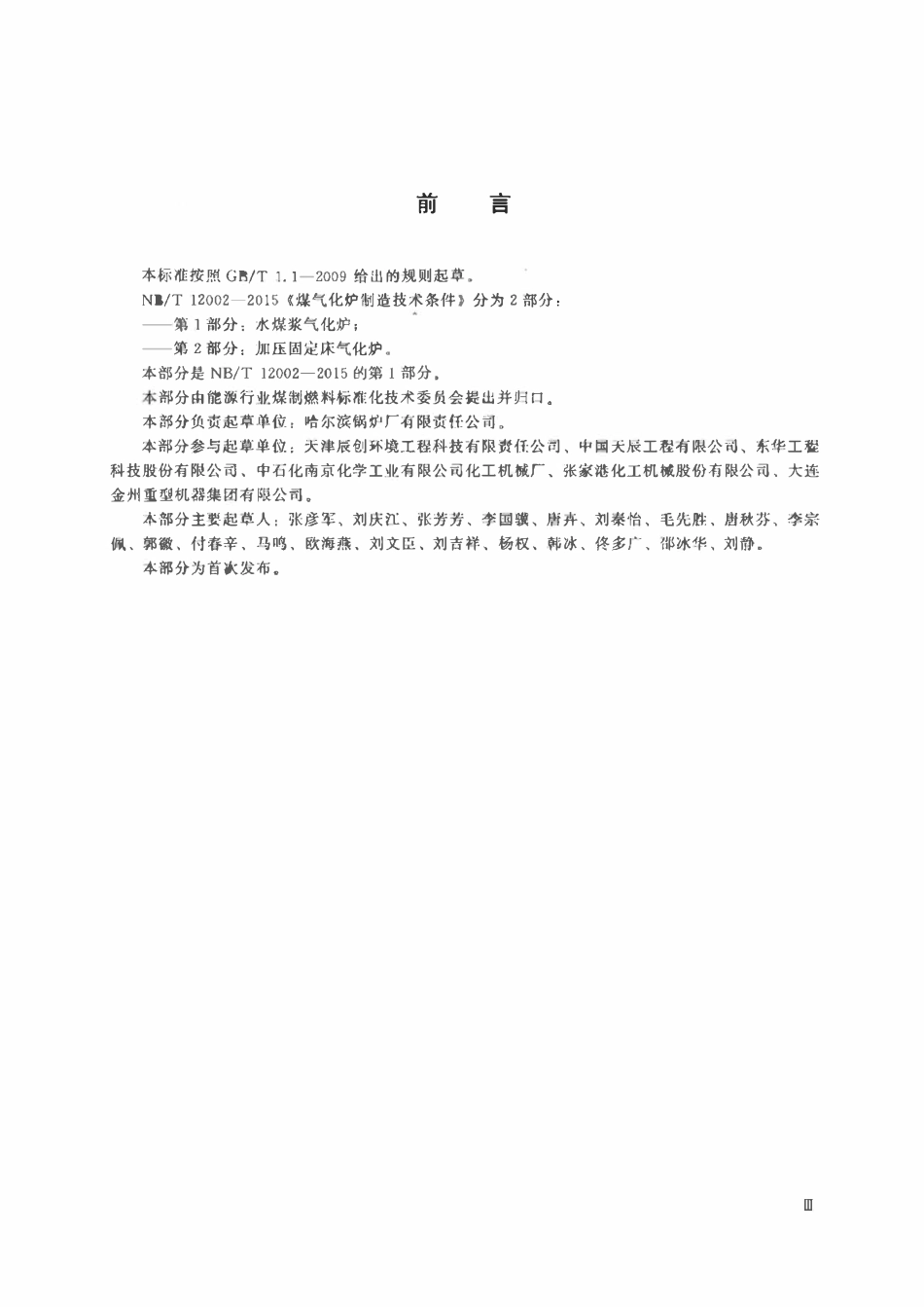NBT 12002.1-2015 煤气化炉制造技术条件 第1部分:水煤浆气化炉.pdf_第3页