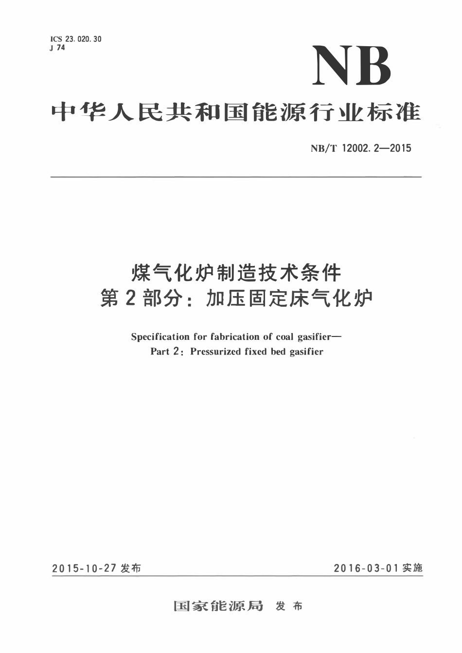 NBT 12002.2-2015 煤气化炉制造技术条件 第2部分:加压固定床气化炉.pdf_第1页