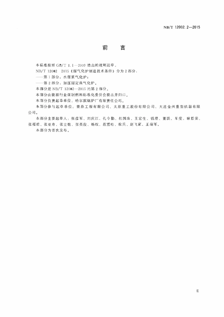 NBT 12002.2-2015 煤气化炉制造技术条件 第2部分:加压固定床气化炉.pdf_第3页