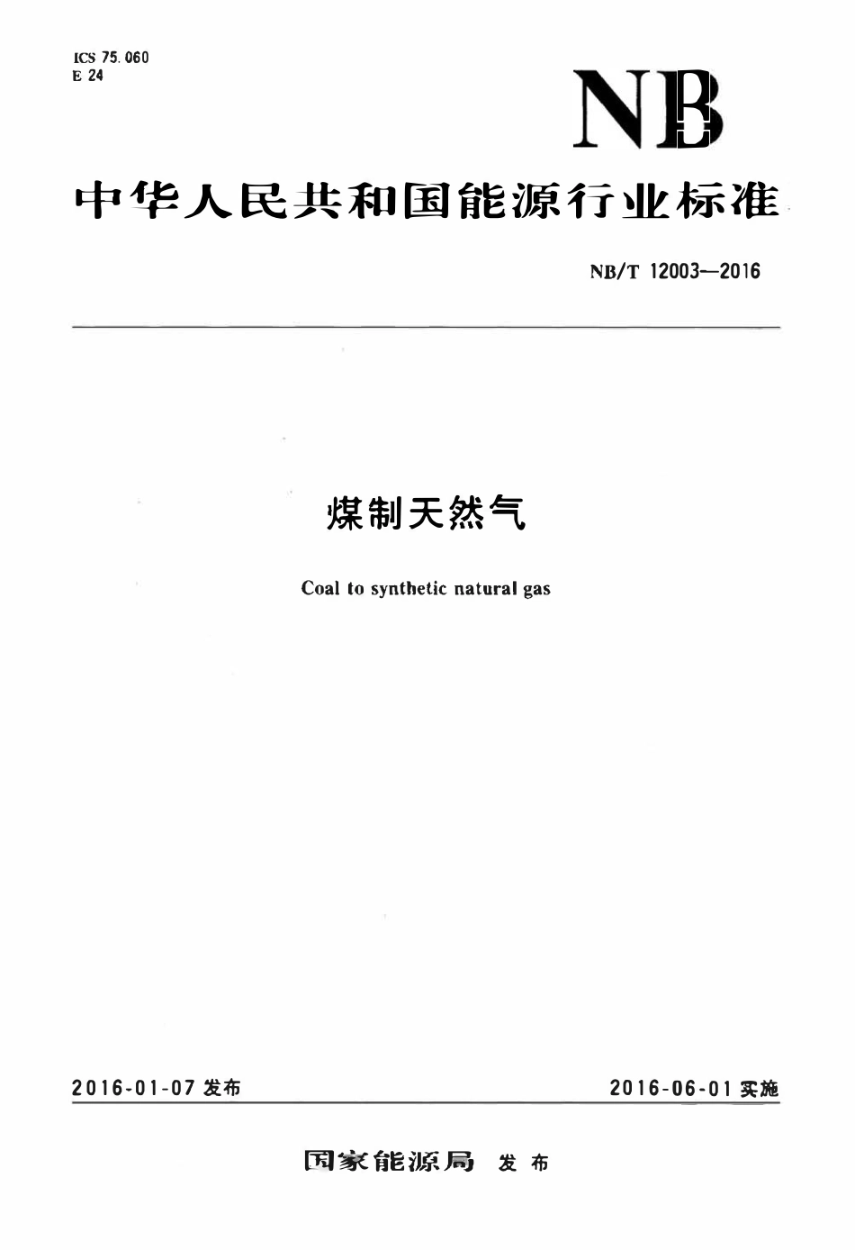 NBT 12003-2016 煤制天然气.pdf_第1页