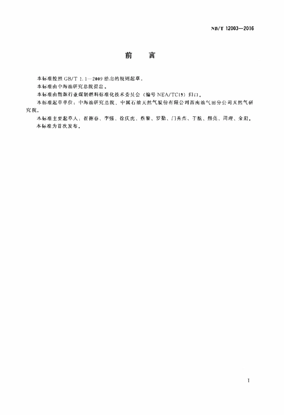 NBT 12003-2016 煤制天然气.pdf_第2页
