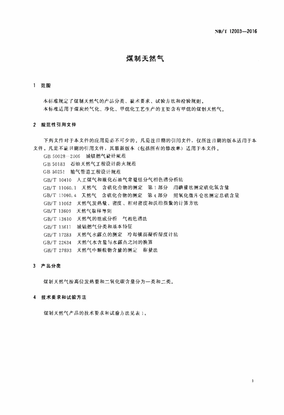 NBT 12003-2016 煤制天然气.pdf_第3页