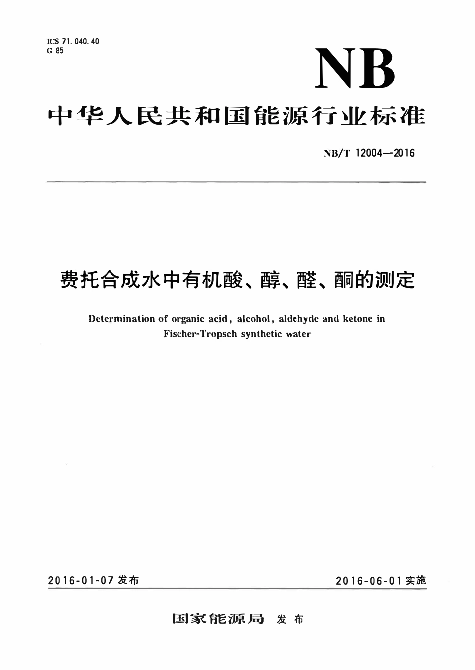 NBT 12004-2016 费托合成水中有机酸、醇、醛、酮的测定.pdf_第1页
