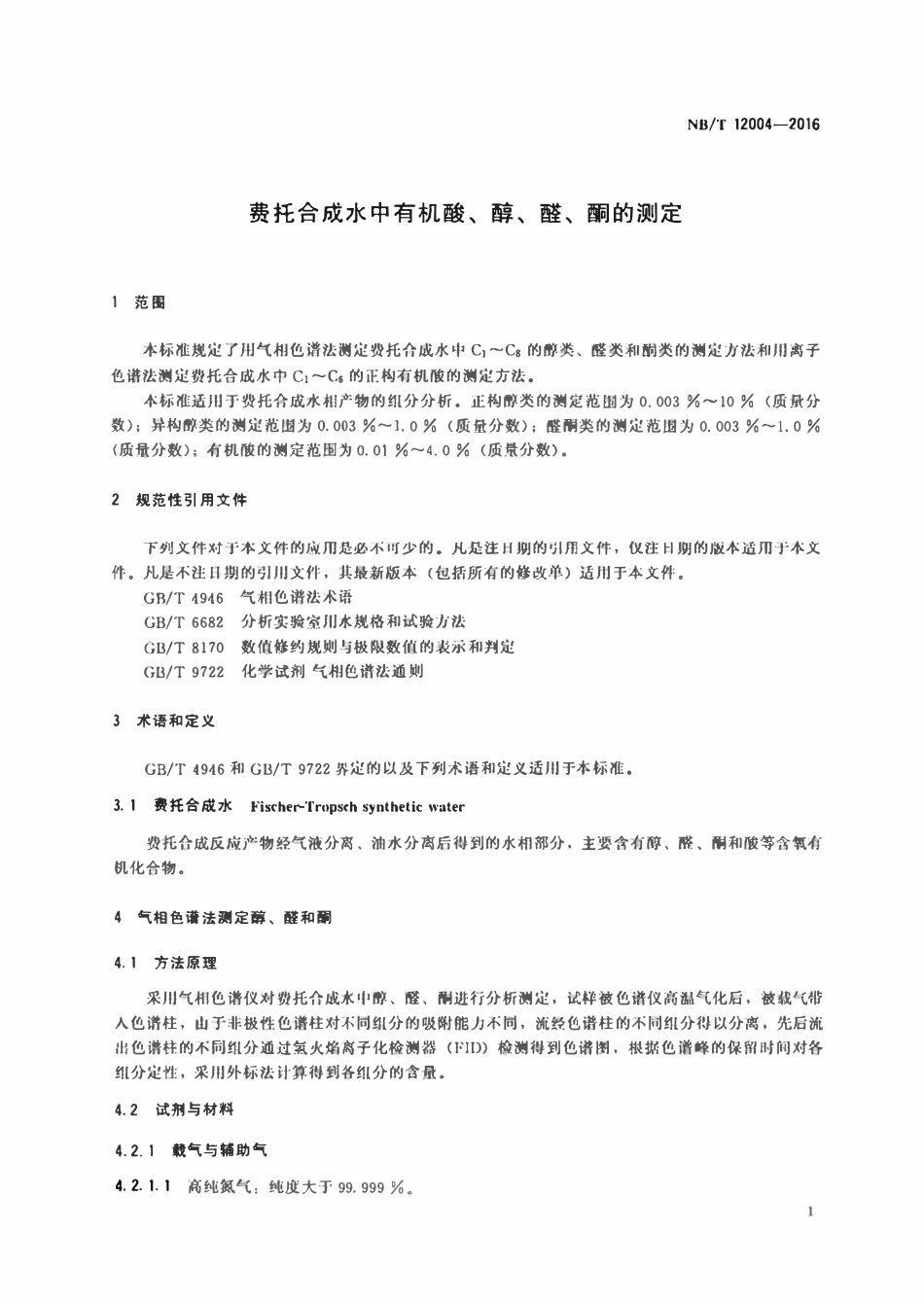 NBT 12004-2016 费托合成水中有机酸、醇、醛、酮的测定.pdf_第3页