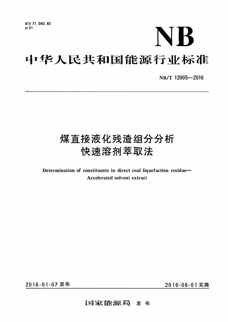NBT 12005-2016 煤直接液化残渣组分分析 快速溶剂萃取法.pdf_第1页