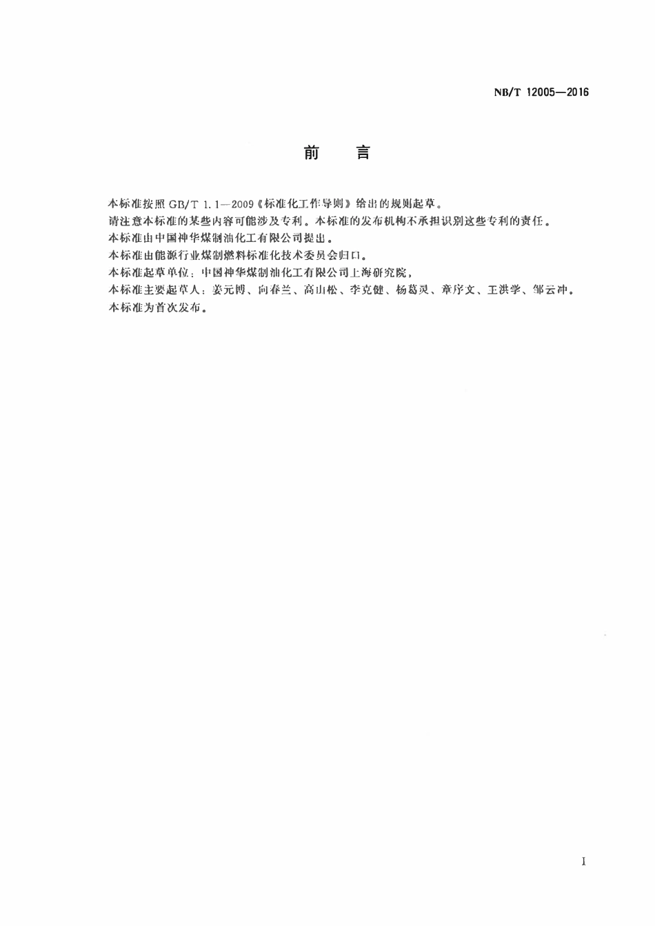NBT 12005-2016 煤直接液化残渣组分分析 快速溶剂萃取法.pdf_第2页