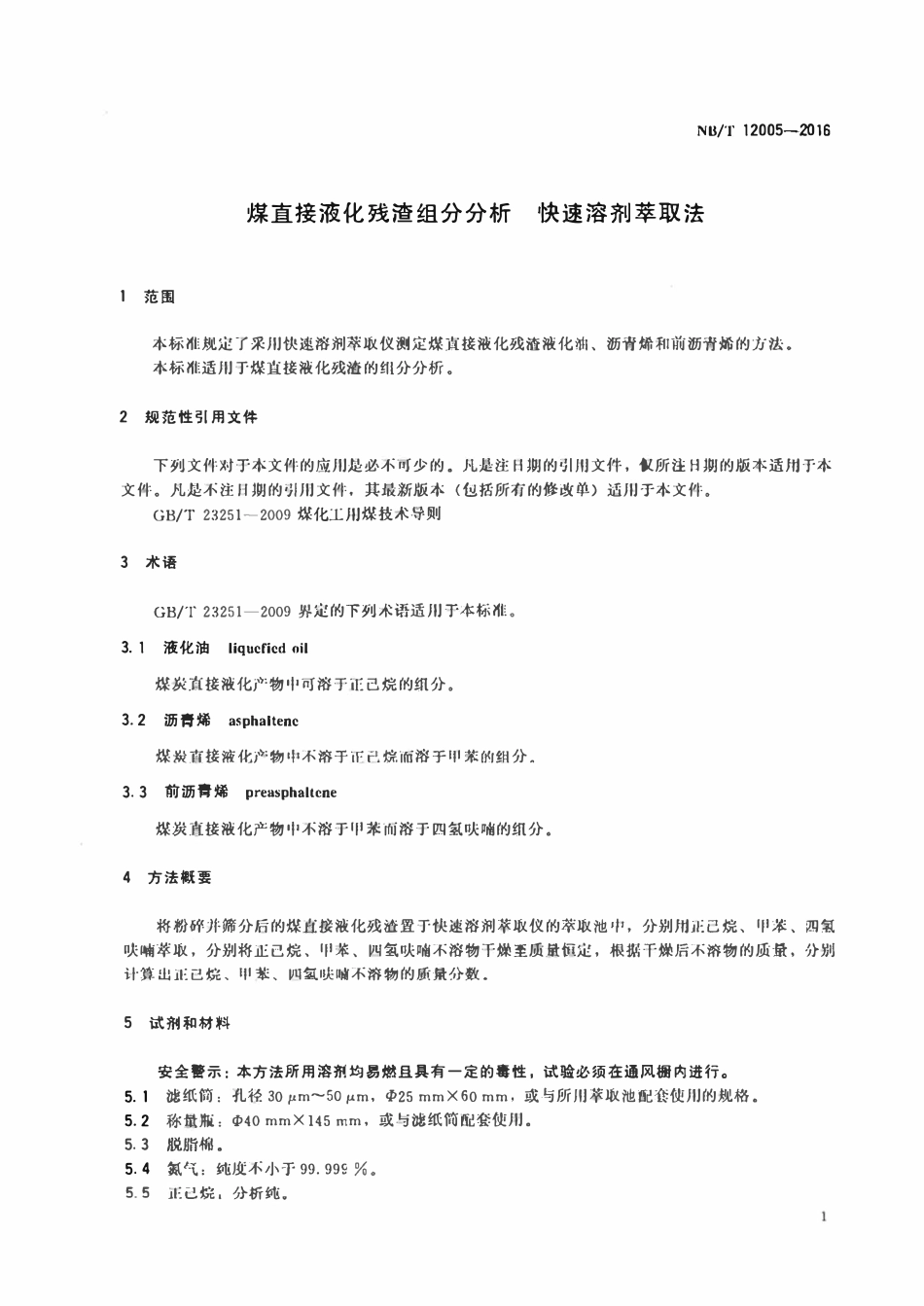 NBT 12005-2016 煤直接液化残渣组分分析 快速溶剂萃取法.pdf_第3页