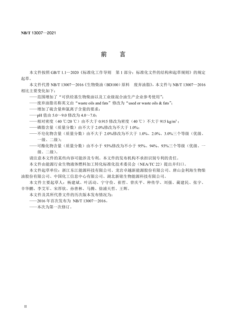 NBT 13007-2021 生物柴油（BD100）原料 废弃油脂.PDF_第3页