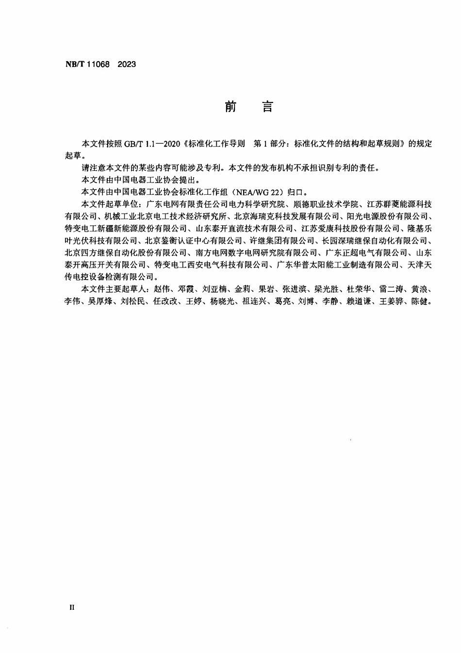NBT 11068-2023直流1500V光伏电站通用技术要求.pdf_第3页