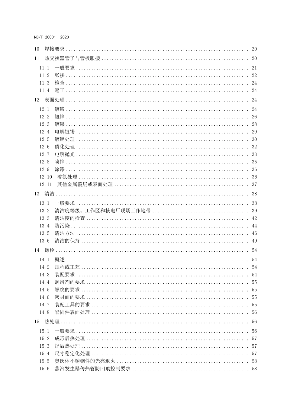 NBT 20001-2023 压水堆核电厂核岛机械设备制造规范.PDF_第3页