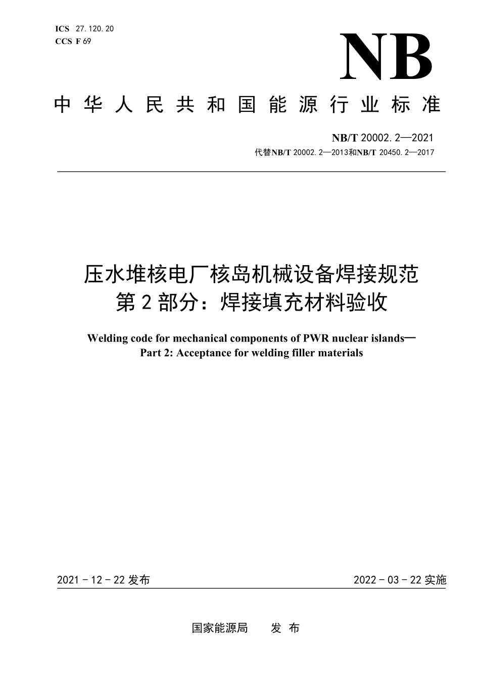 NBT 20002.2-2021 压水堆核电厂核岛机械设备焊接规范 第2部分:焊接填充材料验收.PDF_第1页