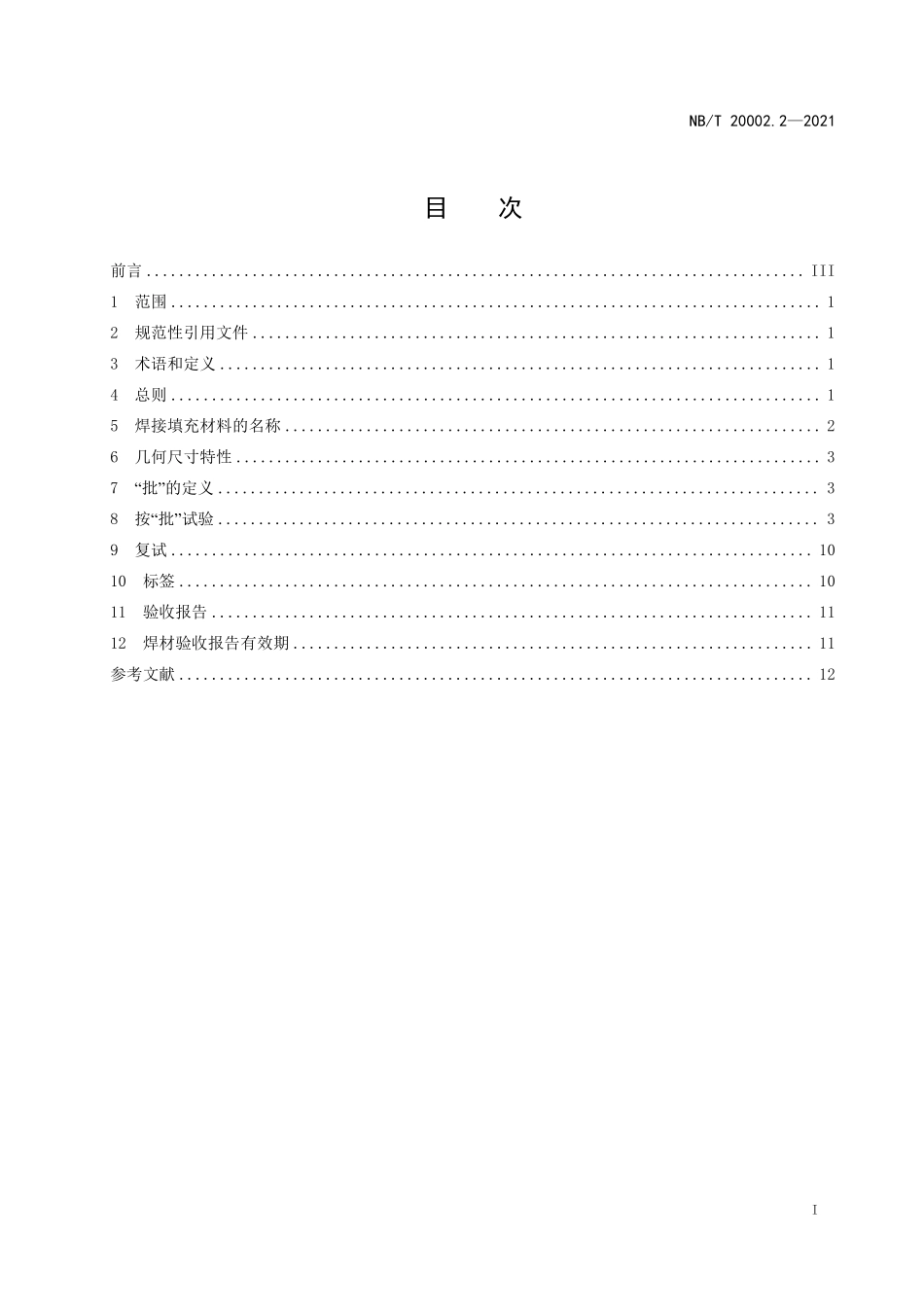 NBT 20002.2-2021 压水堆核电厂核岛机械设备焊接规范 第2部分:焊接填充材料验收.PDF_第2页