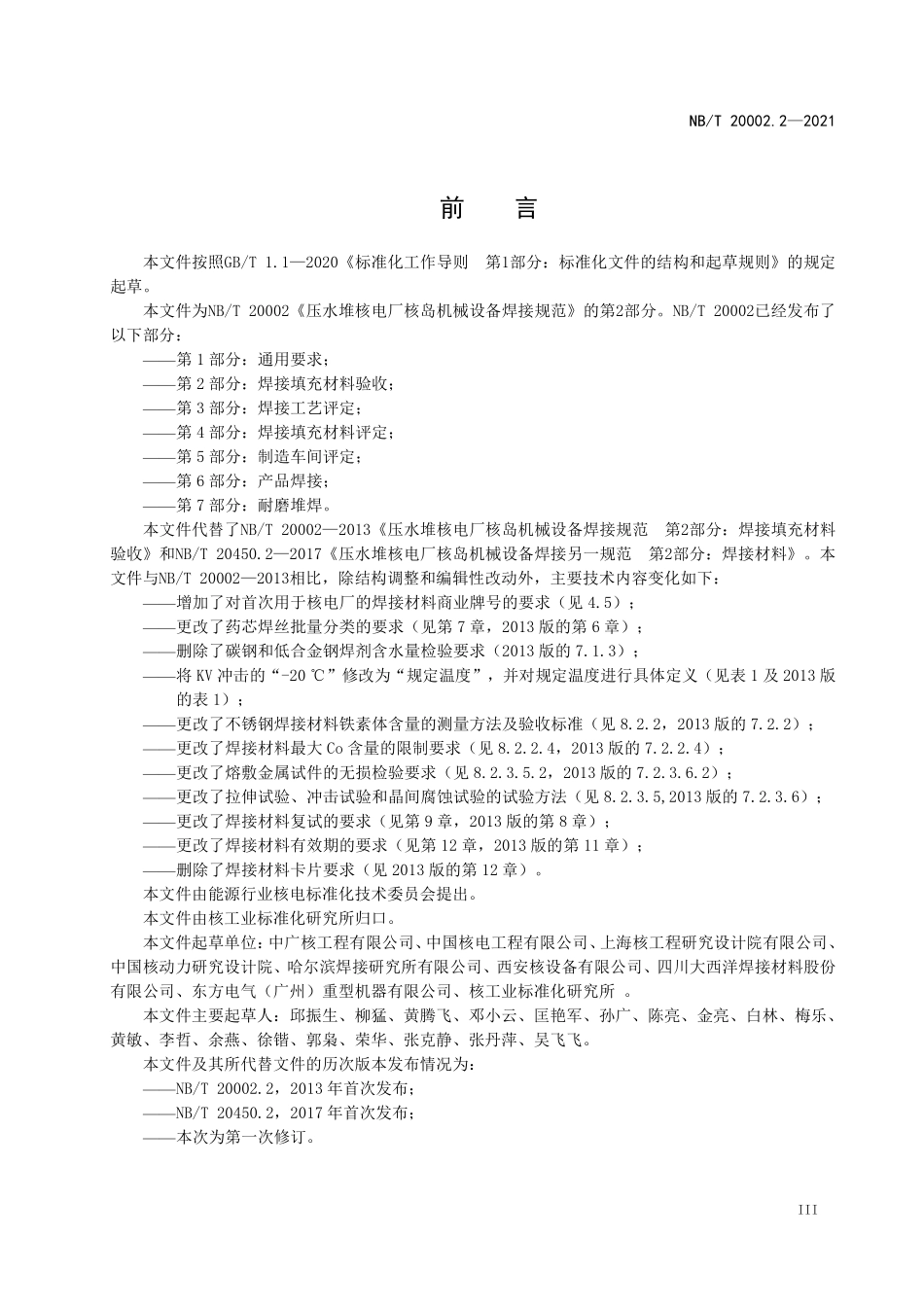NBT 20002.2-2021 压水堆核电厂核岛机械设备焊接规范 第2部分:焊接填充材料验收.PDF_第3页