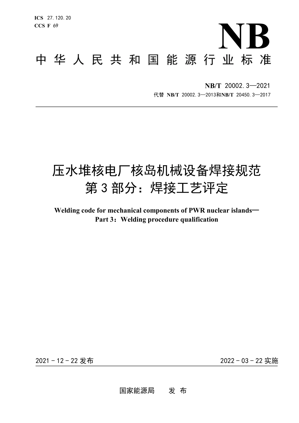NBT 20002.3-2021 压水堆核电厂核岛机械设备焊接规范 第3部分:焊接工艺评定.PDF_第1页