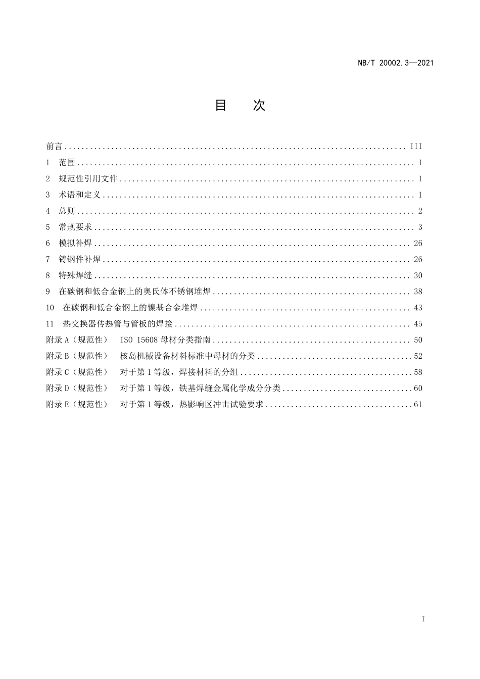 NBT 20002.3-2021 压水堆核电厂核岛机械设备焊接规范 第3部分:焊接工艺评定.PDF_第2页