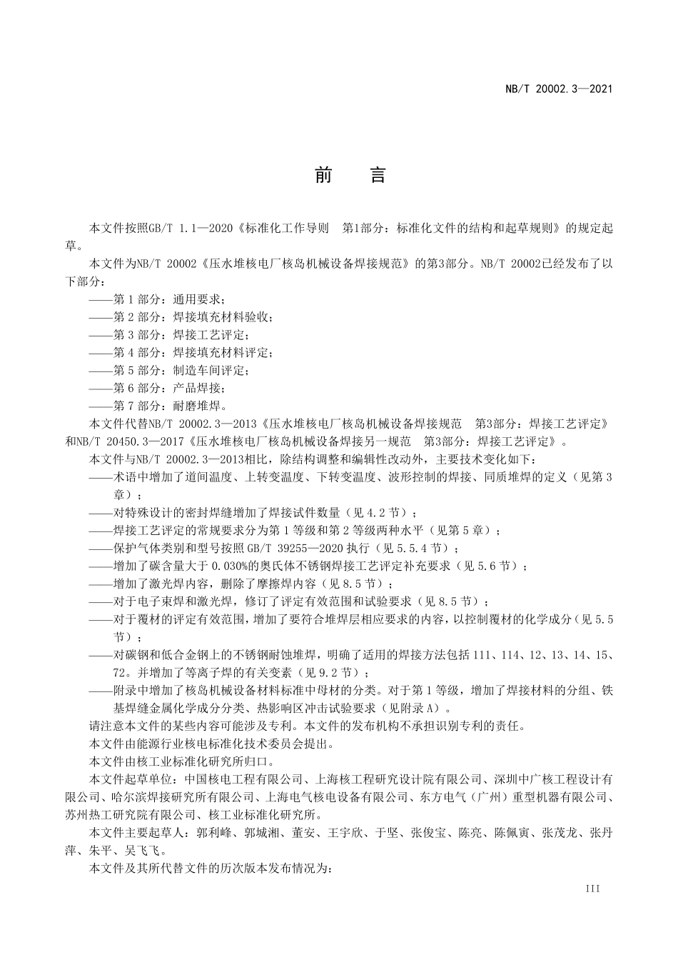 NBT 20002.3-2021 压水堆核电厂核岛机械设备焊接规范 第3部分:焊接工艺评定.PDF_第3页