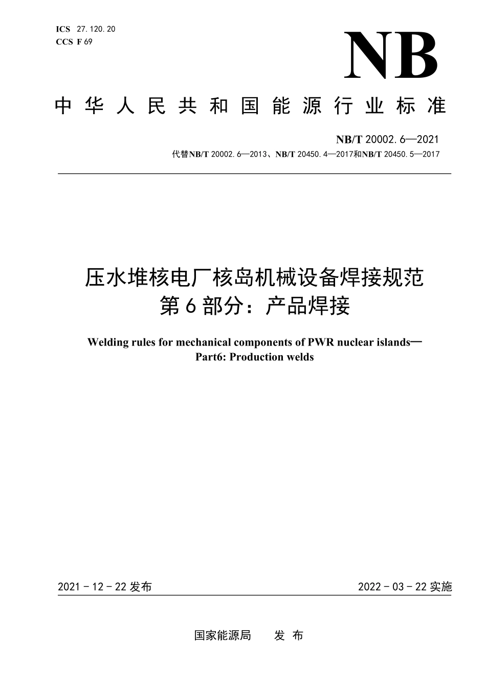 NBT 20002.6-2021 压水堆核电厂核岛机械设备焊接规范 第6部分：产品焊接.PDF_第1页