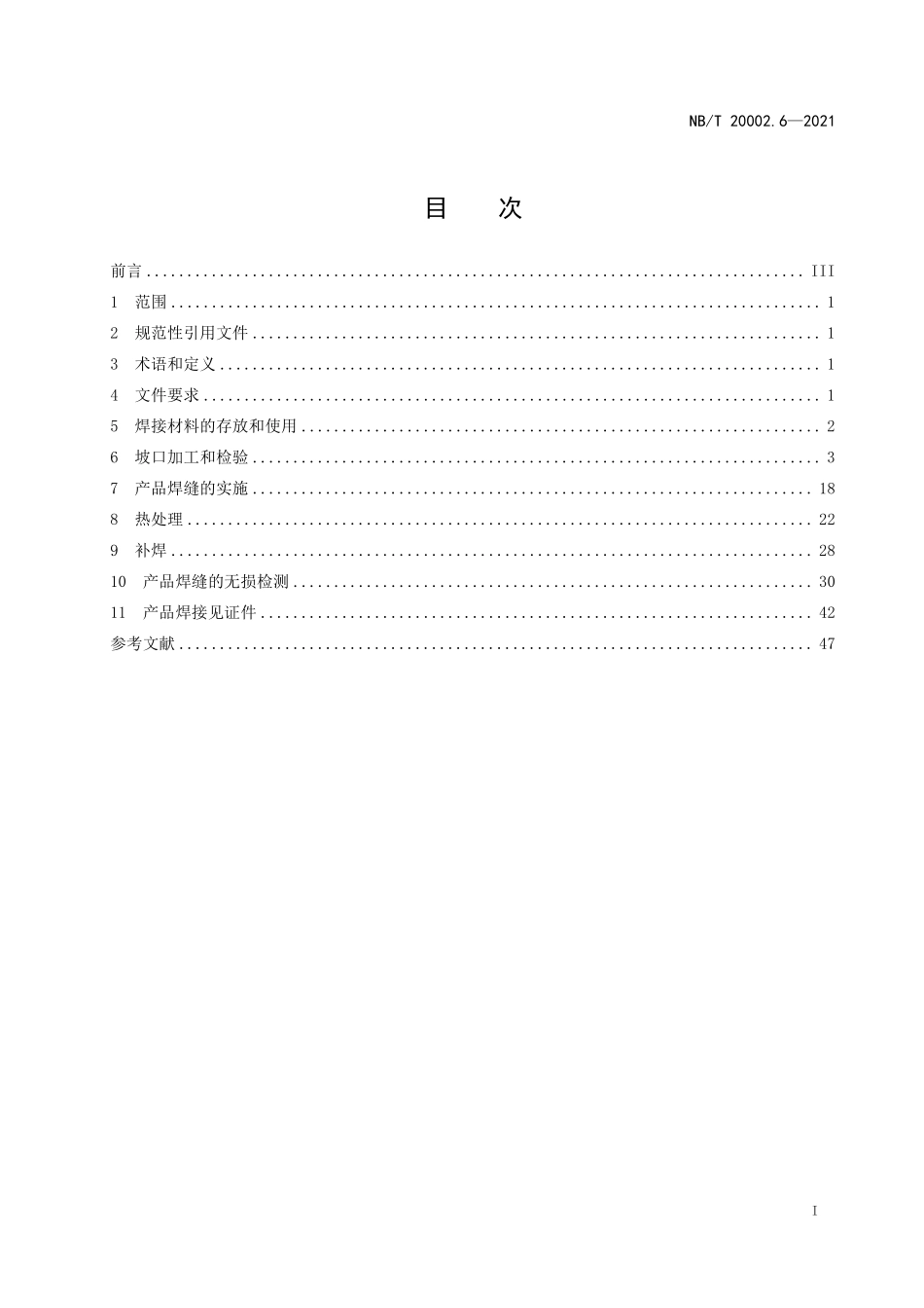 NBT 20002.6-2021 压水堆核电厂核岛机械设备焊接规范 第6部分：产品焊接.PDF_第2页